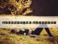 阿勒泰旅游路线图高清-阿勒泰旅游路线图