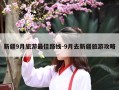 新疆9月旅游最佳路线-9月去新疆旅游攻略