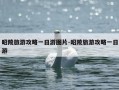 昭陵旅游攻略一日游图片-昭陵旅游攻略一日游