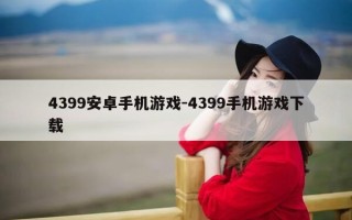 4399安卓手机游戏-4399手机游戏下载