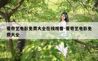 爱奇艺电影免费大全在线观看-爱奇艺电影免费大全