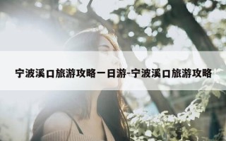 宁波溪口旅游攻略一日游-宁波溪口旅游攻略