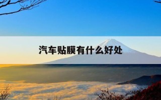 汽车贴膜有什么好处-汽车贴膜有什么好处不贴行吗