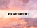 北海道旅游最佳季节-北海道什么季节去最好