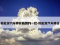 新能源汽车降价最狠的一款-新能源汽车降价