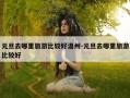 元旦去哪里旅游比较好温州-元旦去哪里旅游比较好
