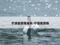 宁波旅游局局长-宁波旅游局