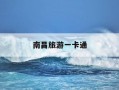 南昌旅游一卡通-南昌旅游一卡通可以去动物园吗
