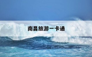 南昌旅游一卡通-南昌旅游一卡通可以去动物园吗