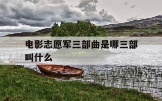 电影志愿军三部曲是哪三部叫什么-志愿军的电影都是哪些