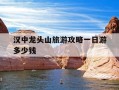 汉中龙头山旅游攻略一日游多少钱-汉中龙头山旅游攻略一日游多少钱啊