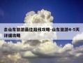 去山东旅游最佳路线攻略-山东旅游4-5天详细攻略