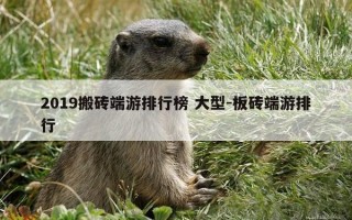 2019搬砖端游排行榜 大型-板砖端游排行