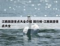 江西旅游景点大全介绍 排行榜-江西旅游景点大全