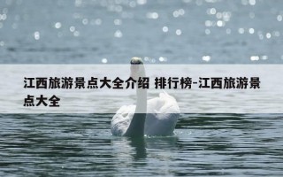 江西旅游景点大全介绍 排行榜-江西旅游景点大全