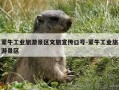 蒙牛工业旅游景区文旅宣传口号-蒙牛工业旅游景区