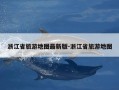 浙江省旅游地图最新版-浙江省旅游地图