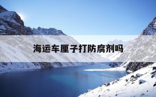 海运车厘子打防腐剂吗-海运的车厘子真的喷了防腐剂吗