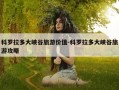 科罗拉多大峡谷旅游价值-科罗拉多大峡谷旅游攻略