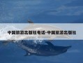 中国旅游出版社电话-中国旅游出版社