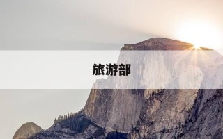 旅游部-旅游部官网
