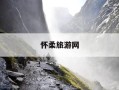 怀柔旅游网-怀柔旅游网登录入口