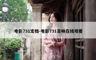 电影731定档-电影731首映在线观看