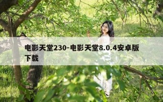 电影天堂230-电影天堂8.0.4安卓版下载