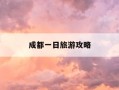 成都一日旅游攻略-成都两天游玩攻略