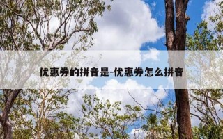 优惠券的拼音是-优惠券怎么拼音