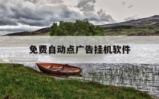 免费自动点广告挂机软件-免费自动点广告挂机软件下载