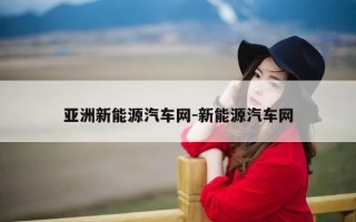 亚洲新能源汽车网-新能源汽车网