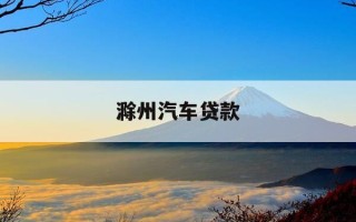 滁州汽车贷款-滁州汽车贷款电话