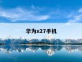华为x27手机-华为x27手机多少钱