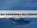 潮汕三市有何旅游的地方-潮汕三市旅游攻略