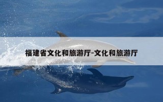 福建省文化和旅游厅-文化和旅游厅