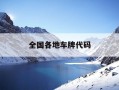 全国各地车牌代码-全国各地车牌代码是多少