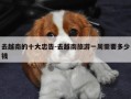 去越南的十大忠告-去越南旅游一周需要多少钱
