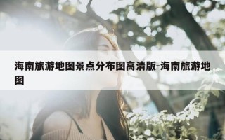 海南旅游地图景点分布图高清版-海南旅游地图