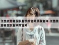 江西旅游商贸职业学院官网录取查询-江西旅游商贸职业学院官网