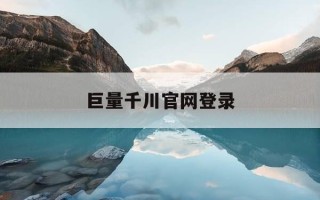 巨量千川官网登录-巨量千川官网登录入口