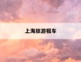 上海旅游租车-上海旅游租车方便吗