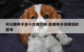 可以搬砖手游十大排行榜-能搬砖手游赚钱的游戏