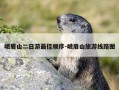 峨眉山二日游最佳顺序-峨眉山旅游线路图