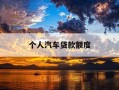 个人汽车贷款额度-个人汽车贷款业务 贷款额度