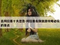 去阿拉善十大忠告-阿拉善右旗旅游攻略必玩的景点