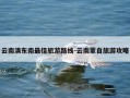 云南滇东南最佳旅游路线-云南蒙自旅游攻略