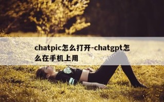 chatpic怎么打开-chatgpt怎么在手机上用