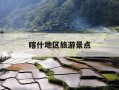 喀什地区旅游景点-喀什地区旅游景点推荐