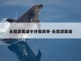 去旅游英语手抄报简单-去旅游英语
